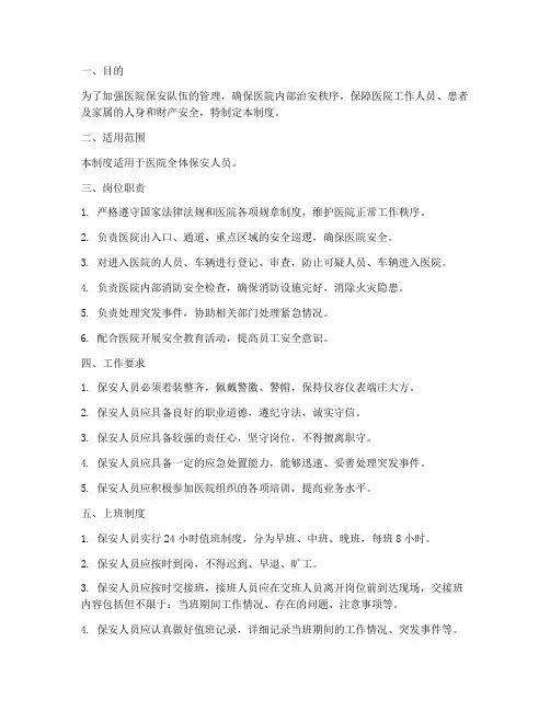 医院保安上班管理制度范本