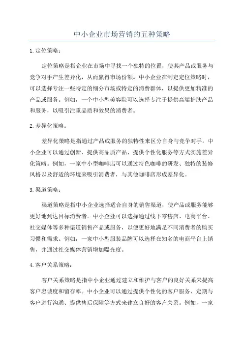 中小企业市场营销的五种策略