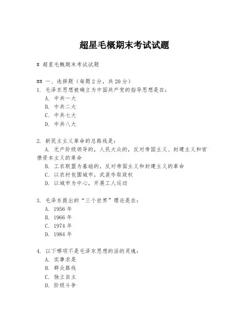 超星毛概期末考试试题