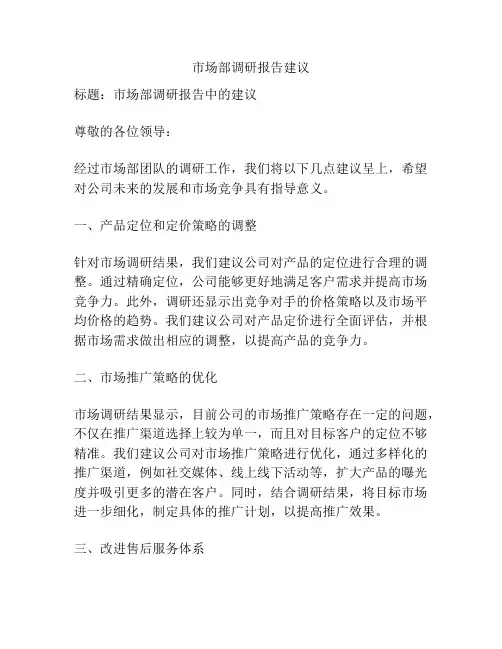 市场部调研报告建议