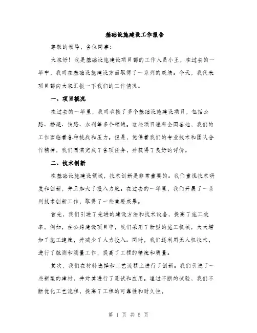 基础设施建设工作报告（二篇）