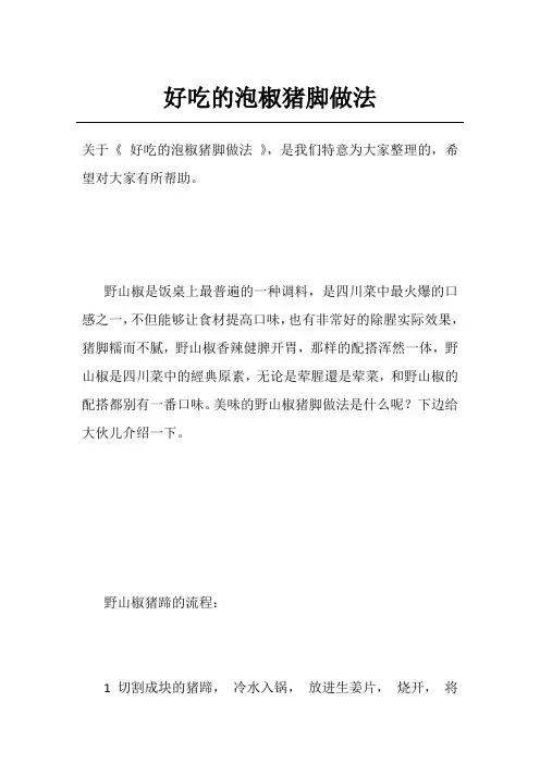 好吃的泡椒猪脚做法