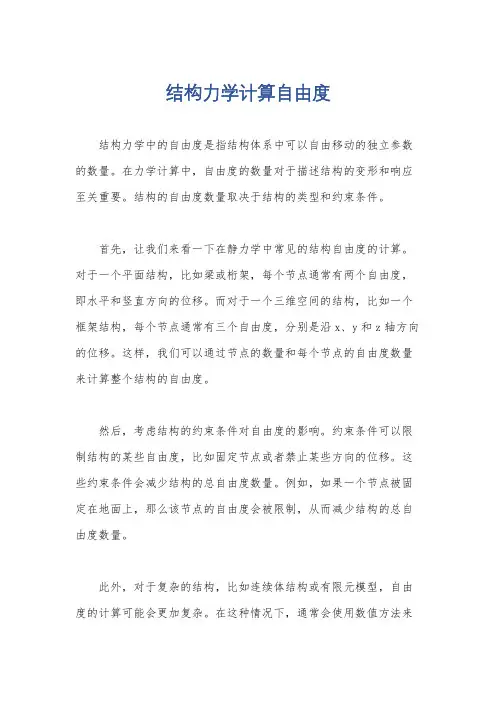 结构力学计算自由度