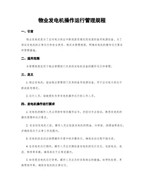 物业发电机操作运行管理规程