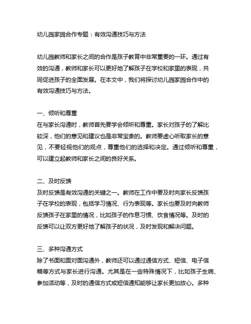 幼儿园家园合作专题：有效沟通技巧与方法