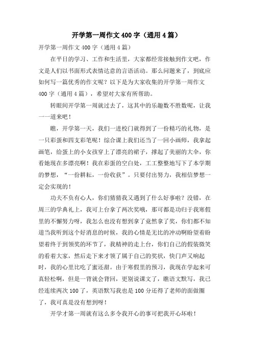 开学第一周作文400字(通用4篇)