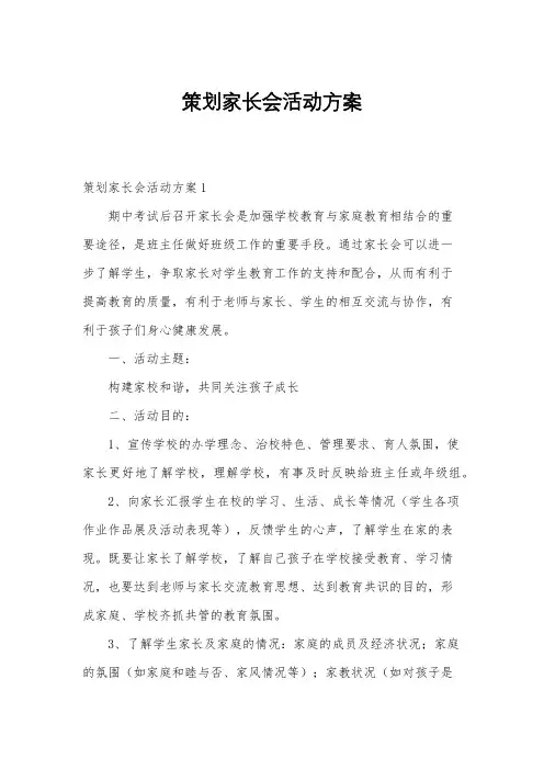 策划家长会活动方案