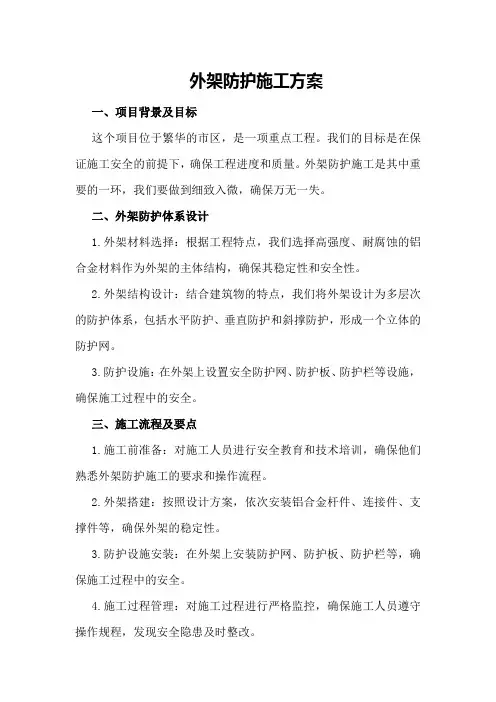 外架防护施工方案