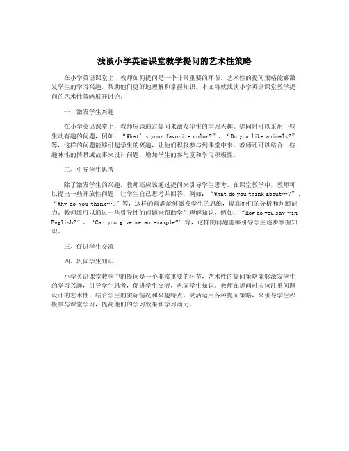 浅谈小学英语课堂教学提问的艺术性策略