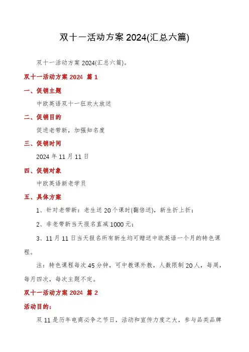 双十一活动方案2024(汇总六篇)