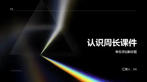 人教版三年级上册《认识周长》课件