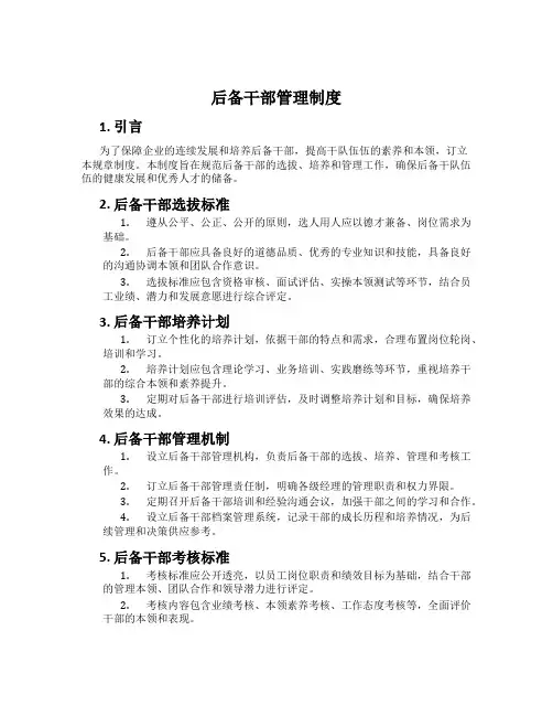 后备干部管理制度