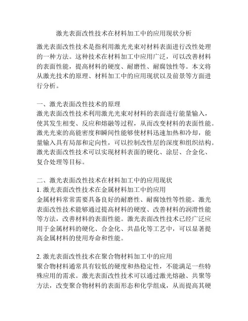 激光表面改性技术在材料加工中的应用现状分析