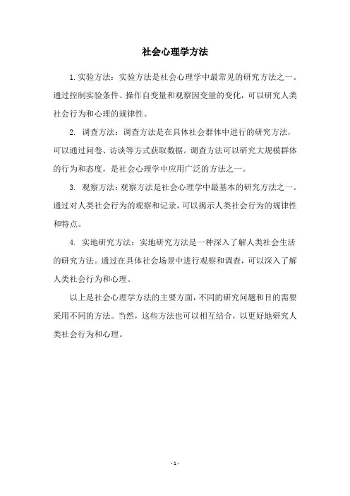 社会心理学方法