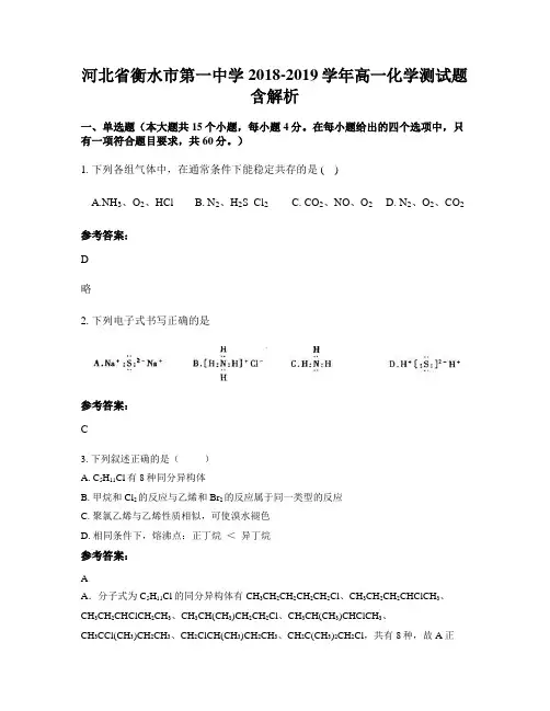 河北省衡水市第一中学2018-2019学年高一化学测试题含解析