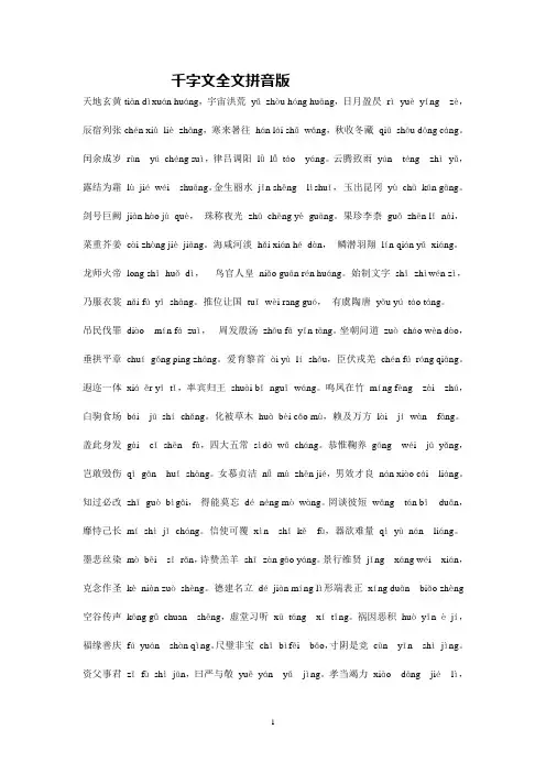 千字文全文拼音版