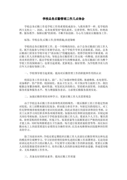学校总务后勤管理工作几点体会