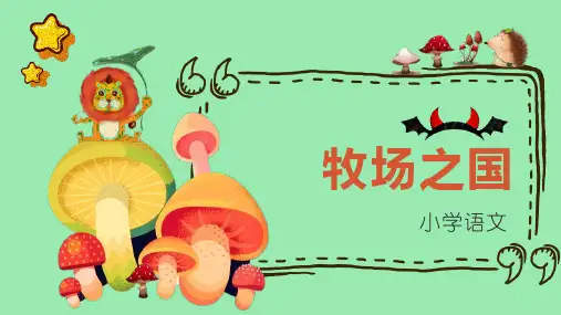 部编版五年级语文下册《牧场之国》PPT优质课件