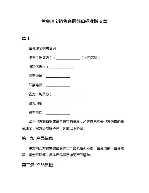 黄金珠宝销售合同简单标准版6篇