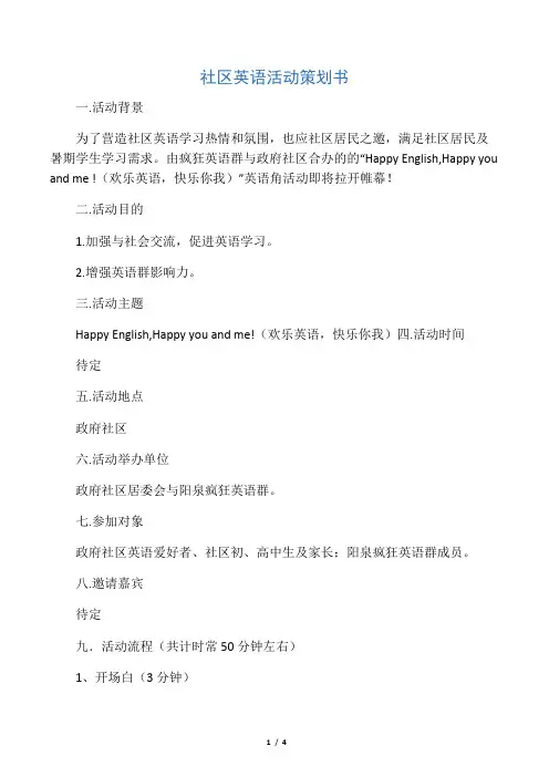 社区英语活动策划书111