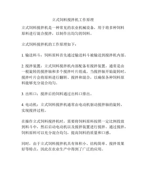 立式饲料搅拌机工作原理