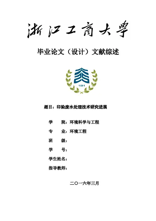 环境工程印染废水毕业论文文献综述印染废水处理技术研究进展大学论文