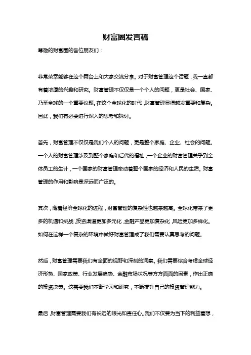 财富圈发言稿