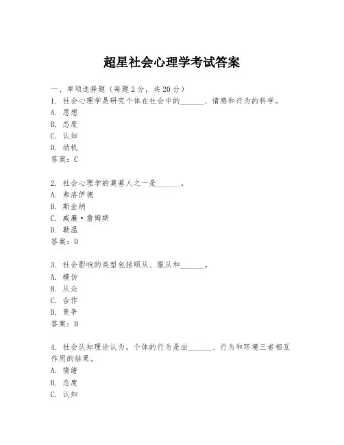 超星社会心理学考试答案