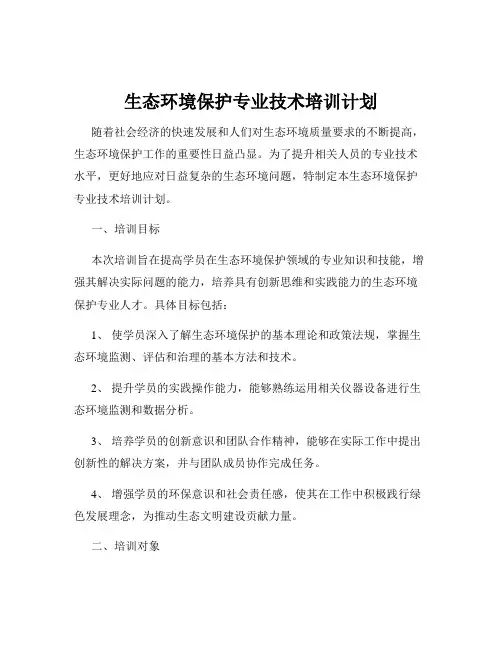 生态环境保护专业技术培训计划