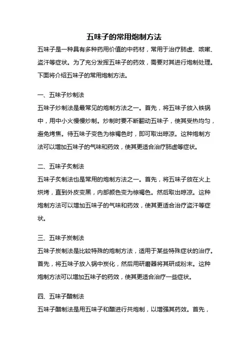 五味子的常用炮制方法
