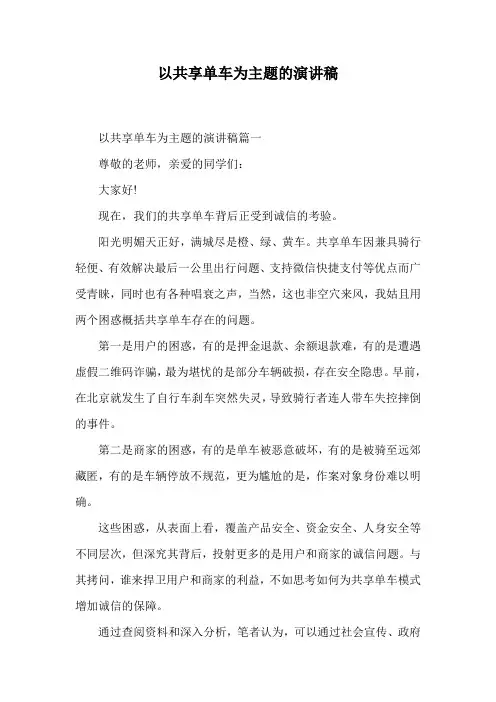 以共享单车为主题的演讲稿.doc