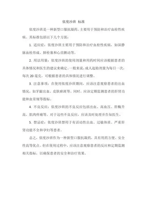 依度沙班 标准