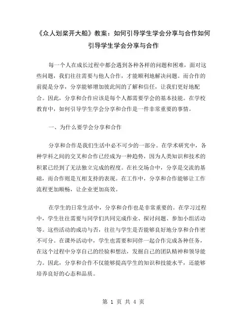 《众人划桨开大船》教案：如何引导学生学会分享与合作