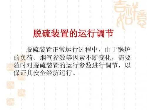 脱硫装置的运行调节