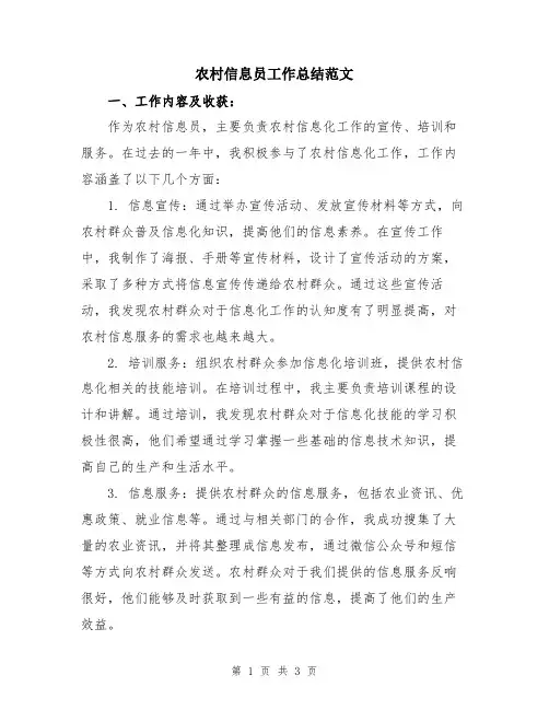 农村信息员工作总结范文