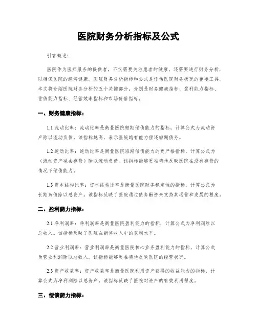 医院财务分析指标及公式
