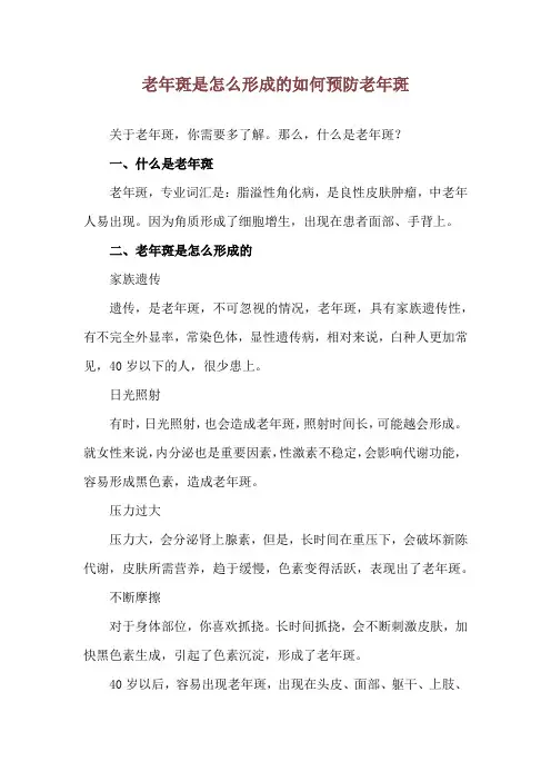 老年斑是怎么形成的 如何预防老年斑