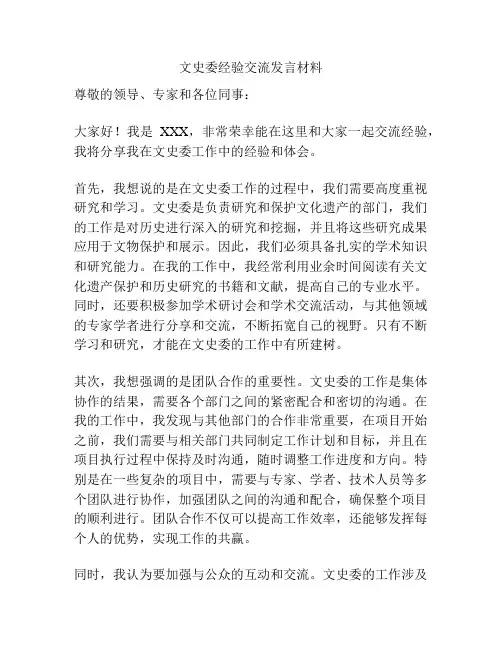 文史委经验交流发言材料