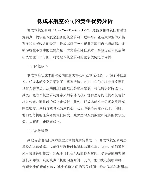 低成本航空公司的竞争优势分析