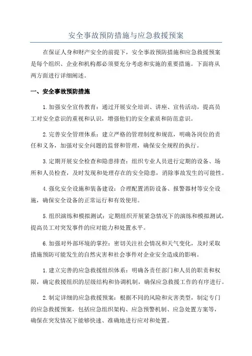安全事故预防措施与应急救援预案