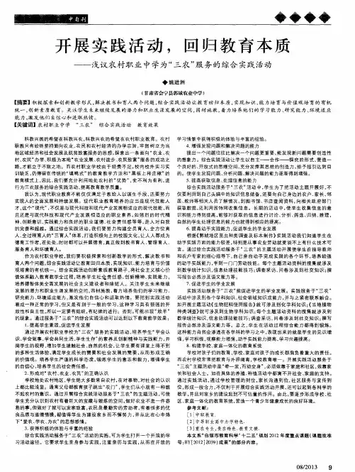 开展实践活动,回归教育本质——浅议农村职业中学为“三农”服务的综合实践活动
