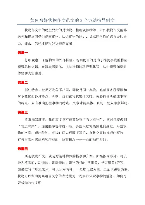 如何写好状物作文范文的3个方法指导例文