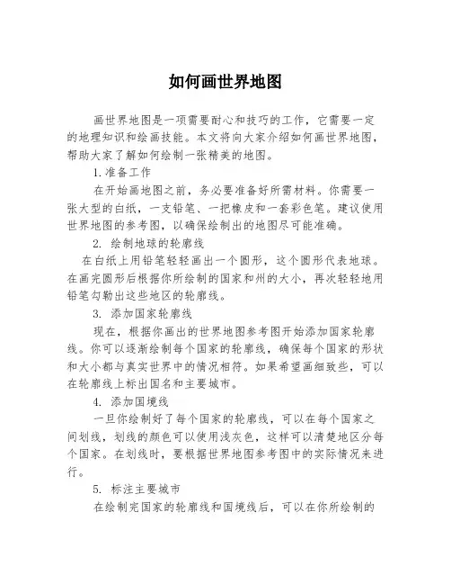 如何画世界地图