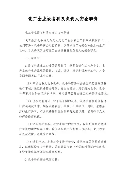 化工企业设备科及负责人安全职责