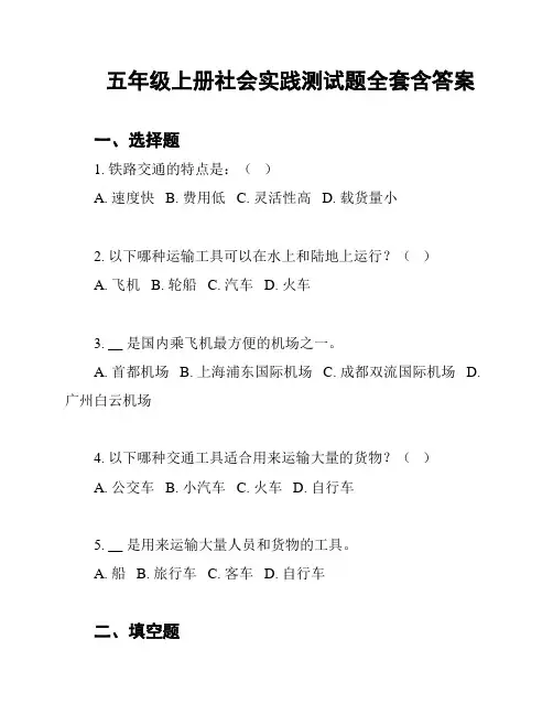 五年级上册社会实践测试题全套含答案