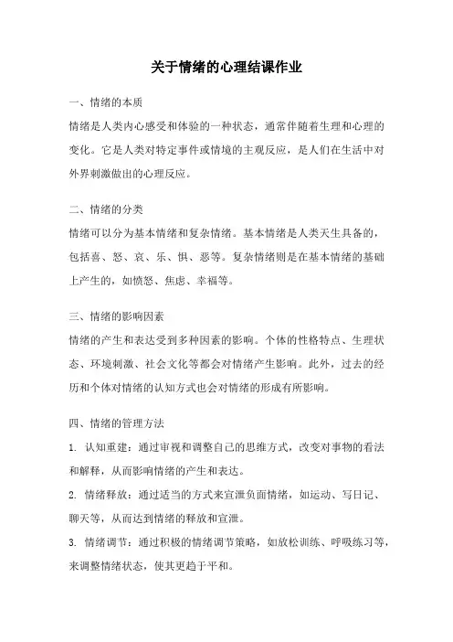 关于情绪的心理结课作业