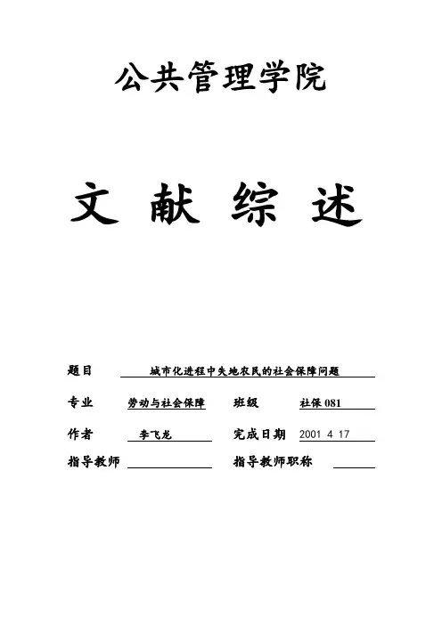 文献综述 社保081 李飞龙 08121103.doc