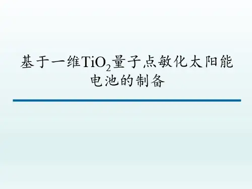 硕士论文答辩-基于一维TiO2量子点敏化太阳能电池的制备