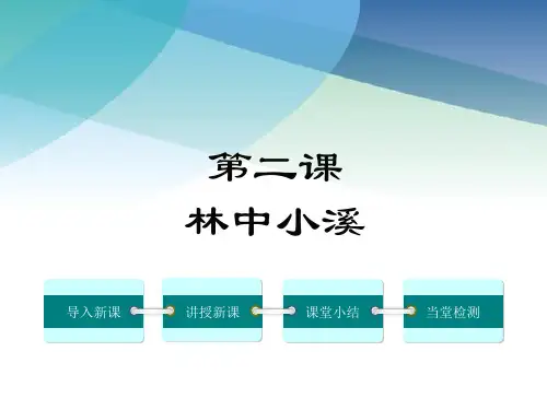 苏教版初三语文上册《2.林中小溪》课件