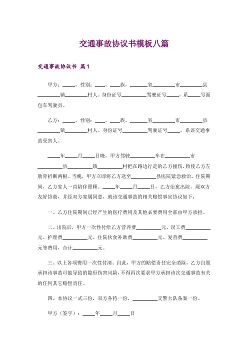 交通事故协议书模板八篇